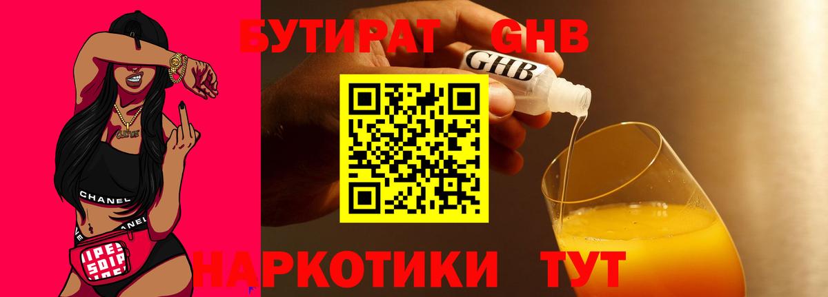 Бутират Butirat Богородицк