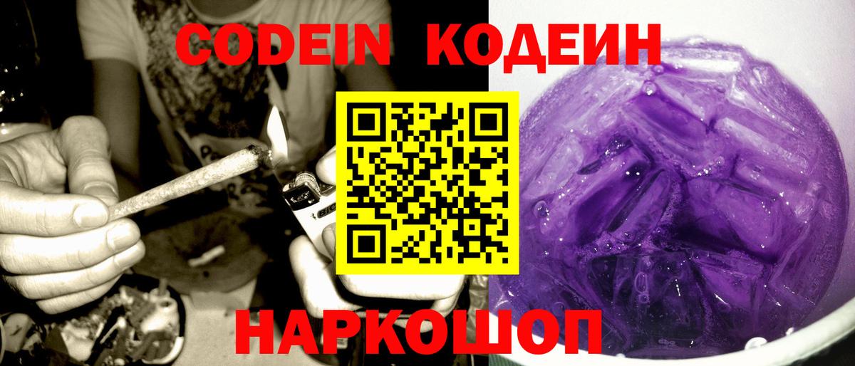 Codein напиток Lean (лин) Богородицк